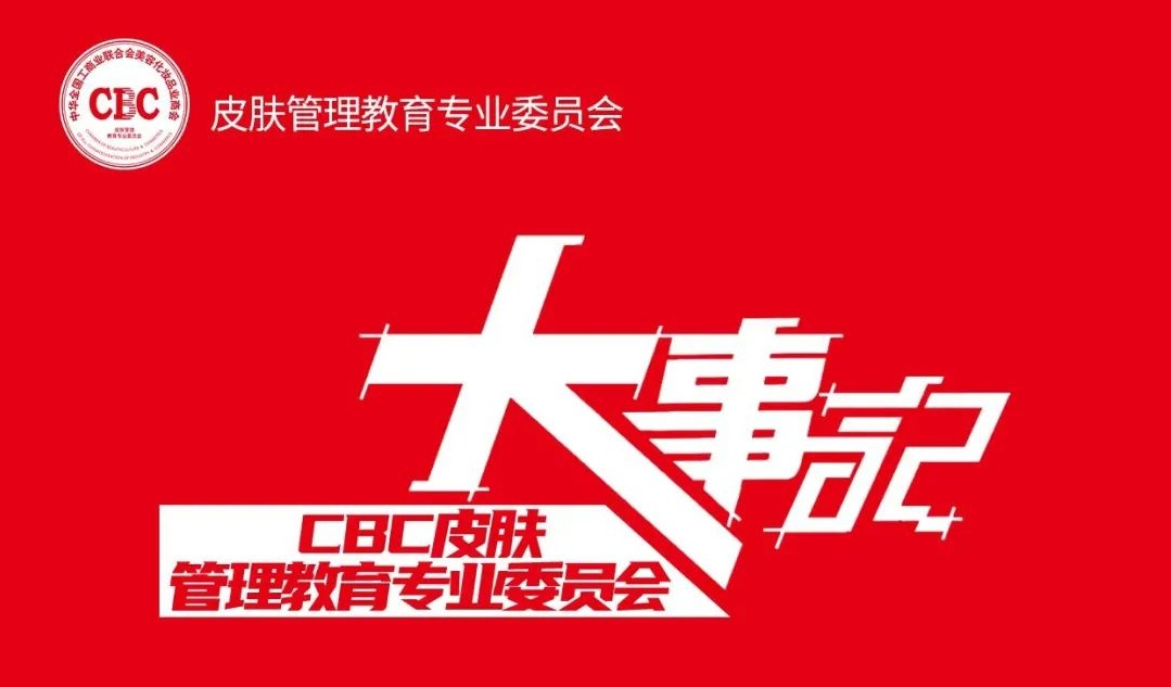 CBC皮肤管理教育专业委员会-大事记